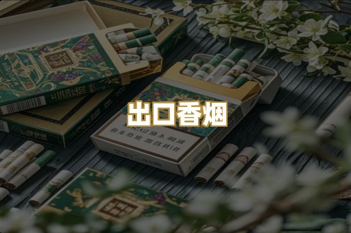 出口香烟